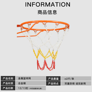 辉曼霸 户外合金钢篮球网铁链加粗篮球框儿童 2斤-12扣白黄红圆-单只装