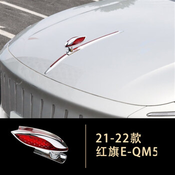 旭杉斯红旗车标红旗l立标h5立体车标贴hs5hq9eqm5hs7h9旗标汽车机盖立