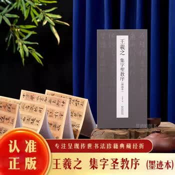 王羲之圣教序集字- 京东