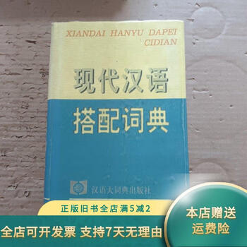 现代汉语搭配词典(汉语大词典出版社) 现代汉语搭配词典(汉语大词典出版社)