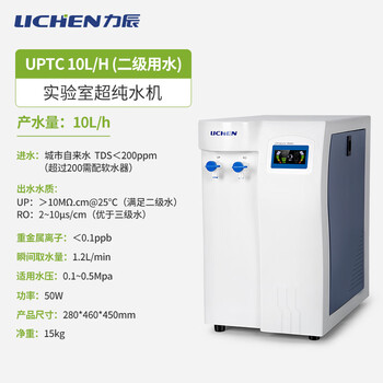 力辰（LICHEN）力辰科技实验室超纯水机去离子水五级过滤净水设备二级用水  UPTC 10L/H