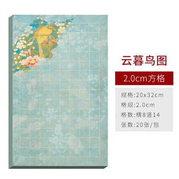 梅林笔庄宣蜡染微喷纸信笺纸书法作品纸小楷毛笔书法专用纸宣纸信笺诗笺花笺纸云暮款一【2cm方格20张】