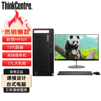 联想ThinkCentre M950T 高性能商用台式机电脑定制（酷睿I7 32G 1T固态+4T机械 集显) +23.8 2K显示器 