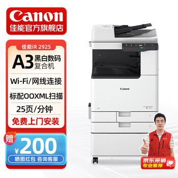 佳能(Canon)iR2925 a3激光黑白数码复合机 自动双面打印 复印 扫描多功能一体机 WiFi无线/输稿器 佳能(Canon)iR2925 a3激光黑白数码复合机 自动双面打印 复印 扫描多功能一体机 WiFi无线/输稿器