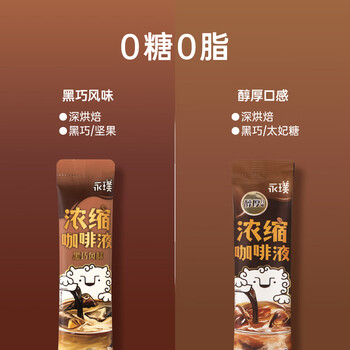 永璞意式浓缩黑咖啡液0脂速溶美式拿铁醇厚+黑巧风味25g*20条