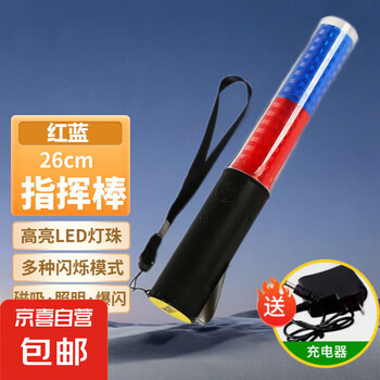 26cm充电款爆闪红蓝指挥棒LED高亮灯珠手电照明警示棒演唱荧光棒 26cm 充电 红蓝【图片 价格 品牌 报价】-京东