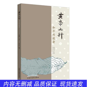 Amazon.co.jp: 黄帝内経と中国古代医学: その形成と思想的背景
