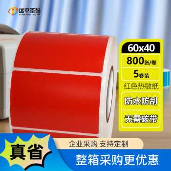 远平条码彩色热敏纸不干胶 三防热敏标签纸条码打印纸贴纸 60mm*40mm*800张*5卷红色 支持定制