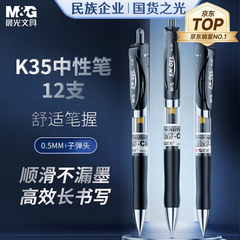 晨光按动中性笔办公K35黑0.5 晨光按动中性笔办公K35黑0.5