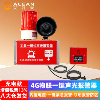 艾礼安（ALEAN）4G物联 工业一键式声光报警器 AC220V插电 语音报警 支持433MHz无线防区 内置备用电源