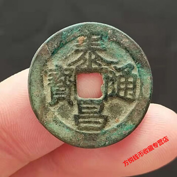 図録日本の貨幣 - 渡来銭 明 泰昌通宝 - 貨幣博物館
