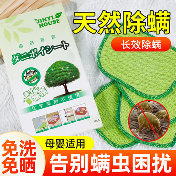 JINYIHOUSE 日本品牌除螨包床上家用去螨虫垫神器免洗免晒防螨植物除螨贴4片