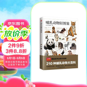 哺乳动物轻图鉴 五大种类，210种哺乳动物 全方位鉴别与分析，带你探索哺乳动物的世界