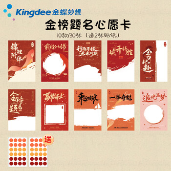 金蝶(kingdee)贺卡卡片金榜题名心愿卡 励志中考高考加油信纸信封金榜题名百日誓师BCBQ115 金蝶(kingdee)贺卡卡片金榜题名心愿卡 励志中考高考加油信纸信封金榜题名百日誓师BCBQ115