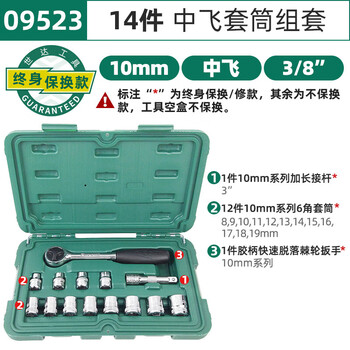 世达（SATA）14件中飞套筒套装汽修修车10MM系列套筒组套 09523