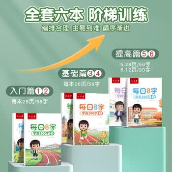 六品堂【每日8字】字帖练字幼儿园练字本幼小衔接练字帖专用每日一练学龄前学前儿童入门幼升小