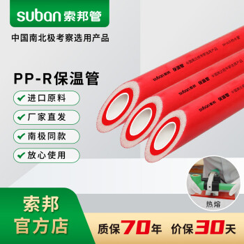 索邦管PPR水管保温管防冻阻光耐用家装管材热熔管4分管6分管冷热通用给水管家装工程用中国红系列 4分管壁厚2.8mm一米价