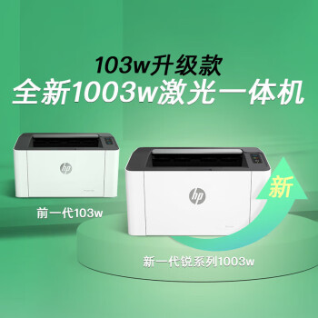 惠普（HP）1003w A4黑白激光打印机 WiFi无线学生家用家庭作业打印 （103w升级版）