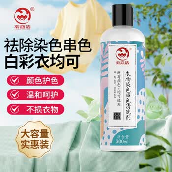 衣恋洁衣服染色串色还原剂300ml白衣彩衣染色去除修复搭色去除剂