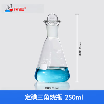 化科 定碘三角烧瓶 碘量瓶 标准口具塞三角烧瓶 耐高温锥形瓶 250ml