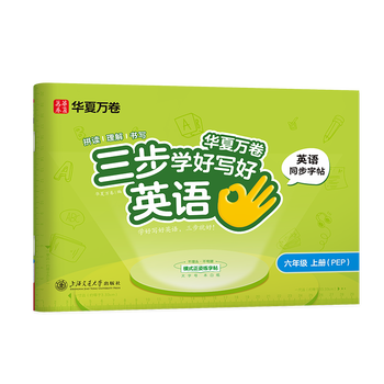 华夏万卷新版六年级英语字帖上册同步国标体练字帖小学生斜体英文字母练习本手写体三步学好写好英语练字帖