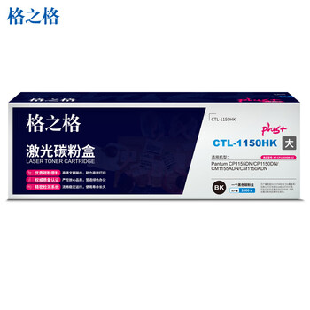 格之格CTL-1150HK黑色大容量激光碳粉盒plus+版适用奔图CM1150ADN/CM1155ADN/CP1150DN/CP1155DN打印机（约2000页）