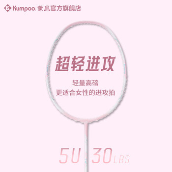 薰风（KUMPOO）羽毛球拍全碳素超轻5U进攻型单拍熏风羽灵白粉色