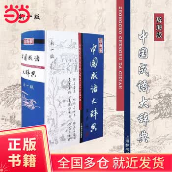 成语大辞典- 京东