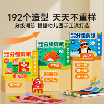 时光学萌趣儿童分级剪纸全3本幼儿园3-6岁宝宝手工diy制作益智启蒙折纸贴画男孩女孩礼物儿童新年礼物