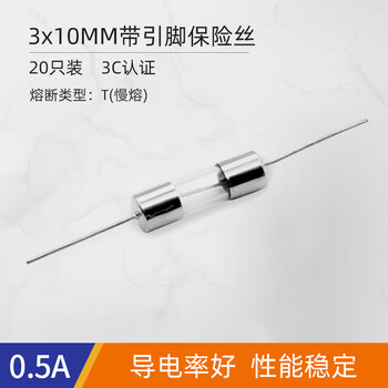 汇君 带引脚保险管保险丝熔断器250V保险丝引线 3*10mm带引脚慢熔 0.5A(20个) 