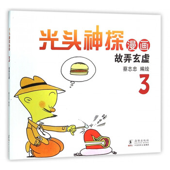 光头神探漫画(3故弄玄虚)