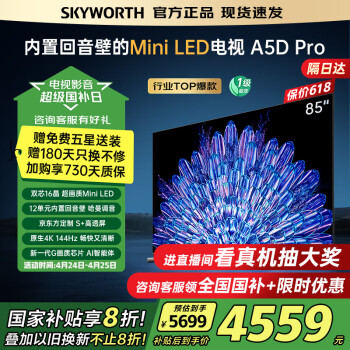 创维电视85吋85A5D Pro 内置回音壁Mini LED 高刷4K高清85英寸电视第一名 deepseek 国家补贴 以旧换新 85英寸 内置回音壁Mini LED