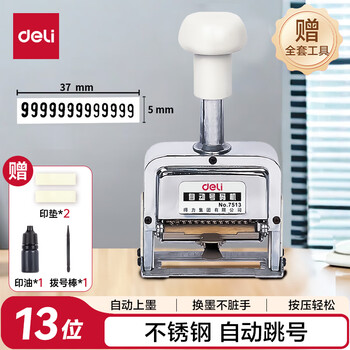 得力（deli）13位财务办公自动号码机/打码机 盖印清晰 财务用品 办公用品 7513