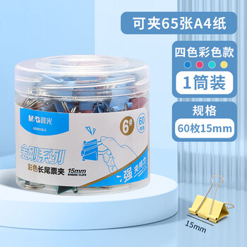 M&G 晨光15mm长尾夹金刚系列ABS916LC夹力强劲彩色文件夹凤尾夹多功能票夹办公用品15mm60枚1筒装
