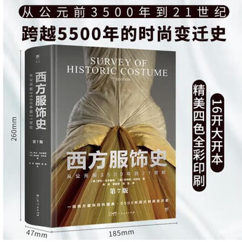 B西方服饰史 【美】萨拉·马尔基特【美】菲利斯·托托拉著 西方服饰史价格报价行情- 京东