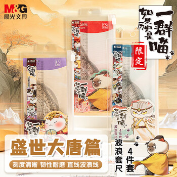 晨光（M&G）(M&G)文具如果历史是一群喵红考试套尺 4件套直尺15cm+三角尺*2+量角器 中高考
