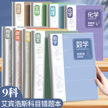 佐澜哲 B5胶套错题本小学初高中生专用数理化加厚全套学科笔记本数学英语语文纠错本错题本整理神器 生物