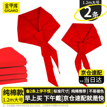 金甲库【2条】红领巾纯棉加厚国标1.2米大号 小学生红领巾京东自营中学生透气不易掉色