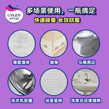 亚乐  UYAJOY除霉清洁剂500ml【YL4102】去渍祛异味除霉菌去污除黑 