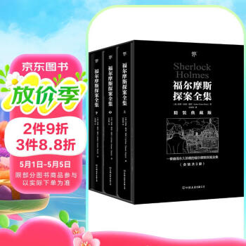 福尔摩斯探案全集（精装典藏版，复刻652幅原版插画，新增652条中英双语图注，全3册）创美工厂 小说