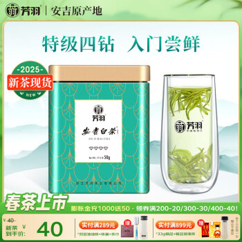芳羽安吉白茶特级四钻明前绿茶50g 2025年新茶 罐装茶叶自己喝