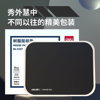 得力得力(deli)舒适耐磨树脂鼠标垫 办公游戏鼠标垫 280*220mm 黑色2227