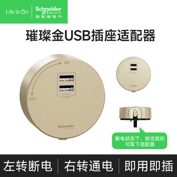 施耐德电气轨道插座/插线板/插排接线板可搭配金/黑轨道 2USB口适配器金色 施耐德电气轨道插座/插线板/插排接线板可搭配金/黑轨道 2USB口适配器金色