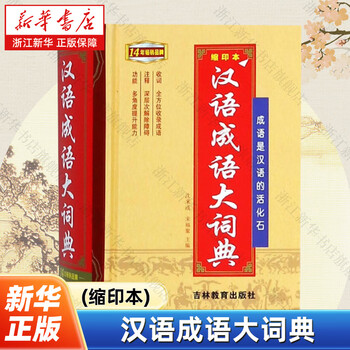 汉语大词典缩印本品牌及商品- 京东