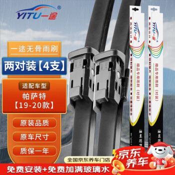 一途上汽大众帕萨特新专用无骨雨刮器帕萨特【19-20款】雨刷帕萨特雨刮原厂原车尺寸雨刷器（2对装）A级胶条