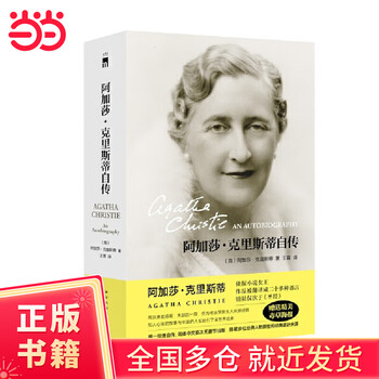阿加莎·克里斯蒂传预订订购价格- 京东