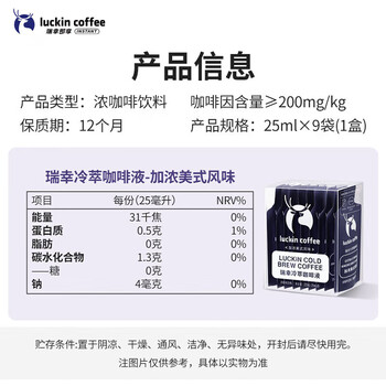 瑞幸咖啡（luckincoffee）0糖0脂冷萃咖啡液冰美式风味25ml 1盒共9杯