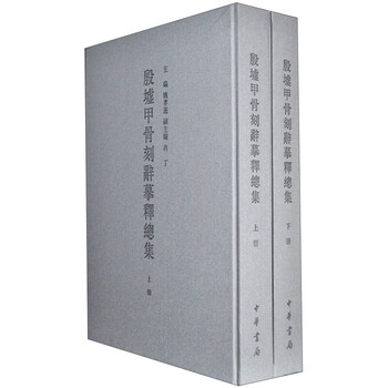 甲骨文字诂林排行- 京东