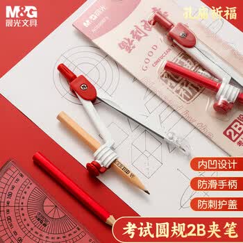 晨光（M&G）文具孔庙祈福圆规夹笔两用含2B铅笔 初中高中考试专用学生画图绘图制图工具