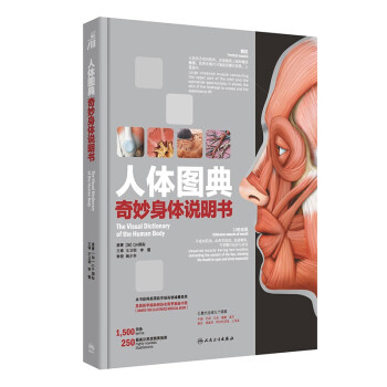 人体图典：奇妙身体说明书（The Visual Dictionary Of The Human